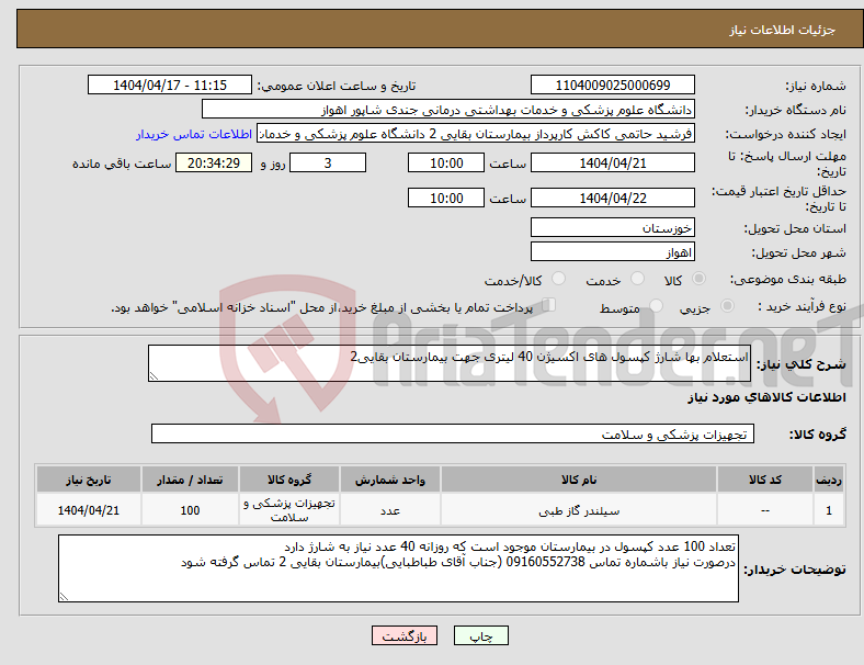 تصویر کوچک آگهی نیاز انتخاب تامین کننده-استعلام بها شارژ کپسول های اکسیژن 40 لیتری جهت بیمارستان بقایی2