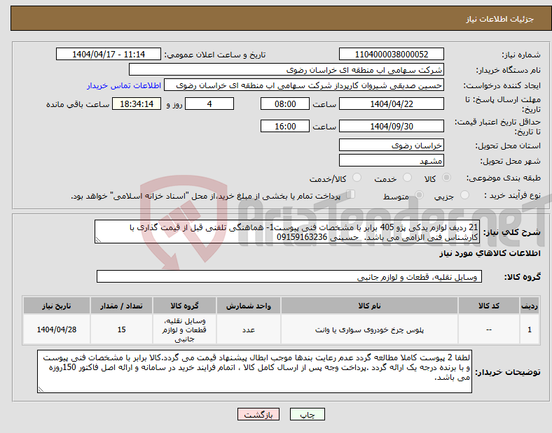 تصویر کوچک آگهی نیاز انتخاب تامین کننده-21 ردیف لوازم یدکی پژو 405 برابر با مشخصات فنی پیوست1- هماهنگی تلفنی قبل از قیمت گذاری با کارشناس فنی الزامی می باشد. حسینی 09159163236 
