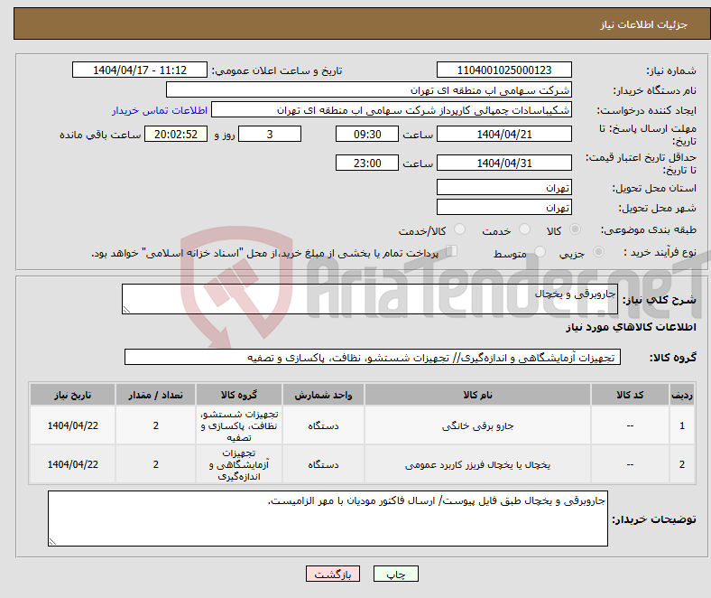 تصویر کوچک آگهی نیاز انتخاب تامین کننده-جاروبرقی و یخچال
