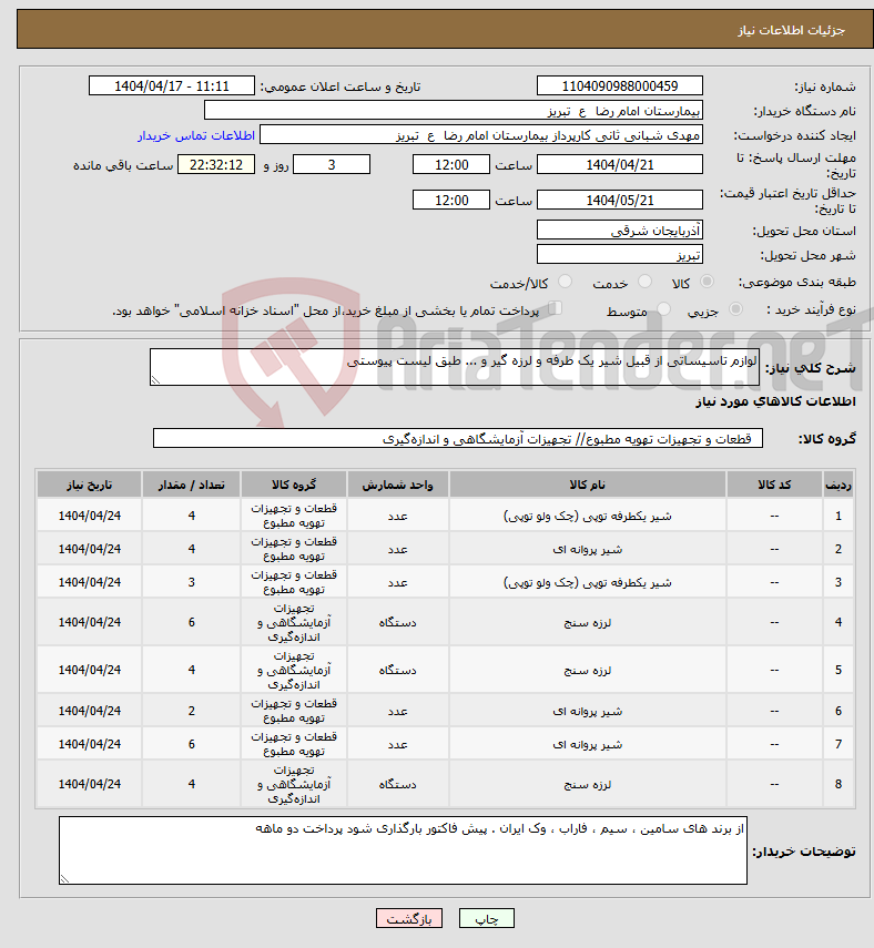 تصویر کوچک آگهی نیاز انتخاب تامین کننده-لوازم تاسیساتی از قبیل شیر یک طرفه و لرزه گیر و ... طبق لیست پیوستی 