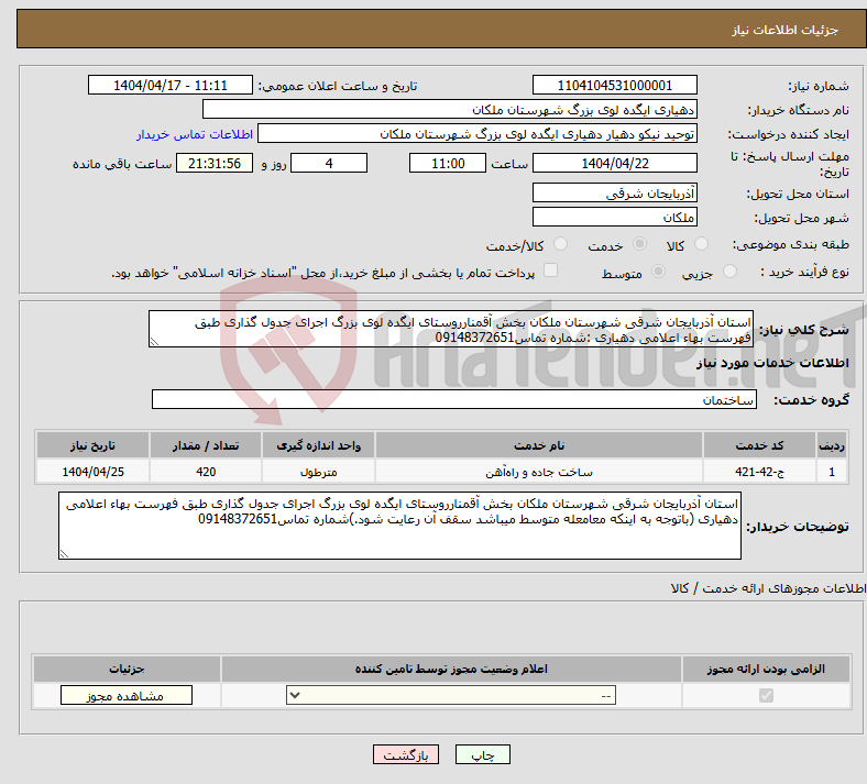 تصویر کوچک آگهی نیاز انتخاب تامین کننده-استان آذربایجان شرقی شهرستان ملکان بخش آقمنارروستای ایگده لوی بزرگ اجرای جدول گذاری طبق فهرست بهاء اعلامی دهیاری :شماره تماس09148372651