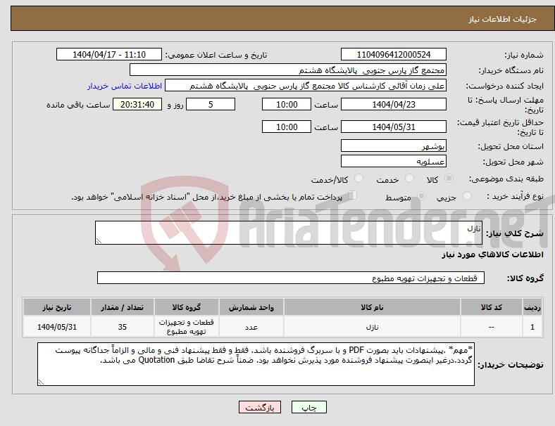 تصویر کوچک آگهی نیاز انتخاب تامین کننده-نازل
