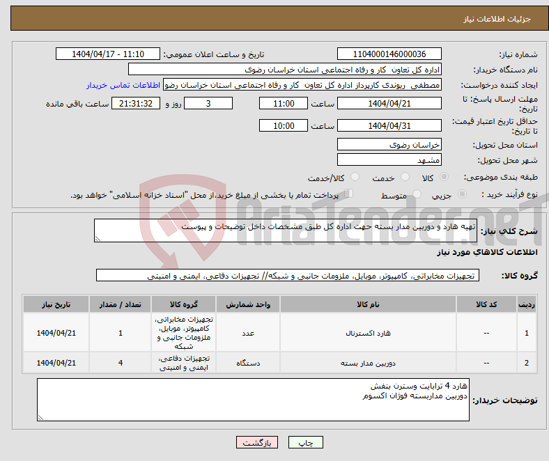 تصویر کوچک آگهی نیاز انتخاب تامین کننده-تهیه هارد و دوربین مدار بسته حهت اداره کل طبق مشخصات داخل توضیحات و پیوست 