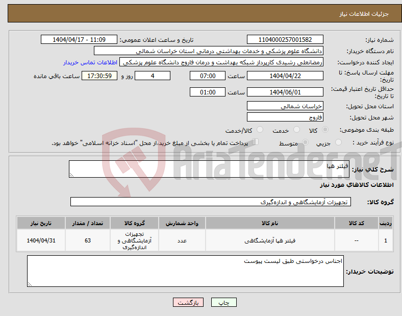 تصویر کوچک آگهی نیاز انتخاب تامین کننده-فیلتر هپا