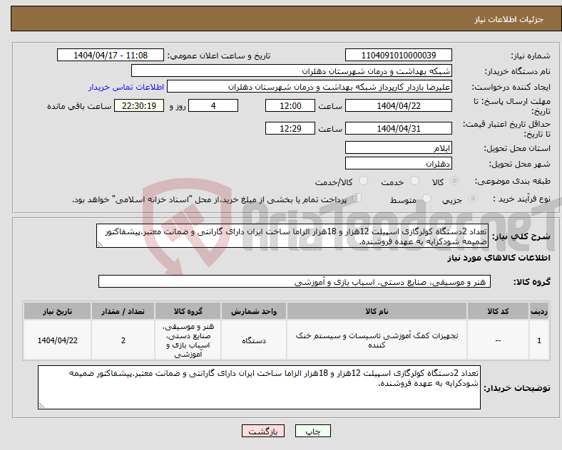 تصویر کوچک آگهی نیاز انتخاب تامین کننده-تعداد 2دستگاه کولرگازی اسپیلت 12هزار و 18هزار الزاما ساخت ایران دارای گارانتی و ضمانت معتبر.پیشفاکتور ضمیمه شودکرایه به عهده فروشنده.