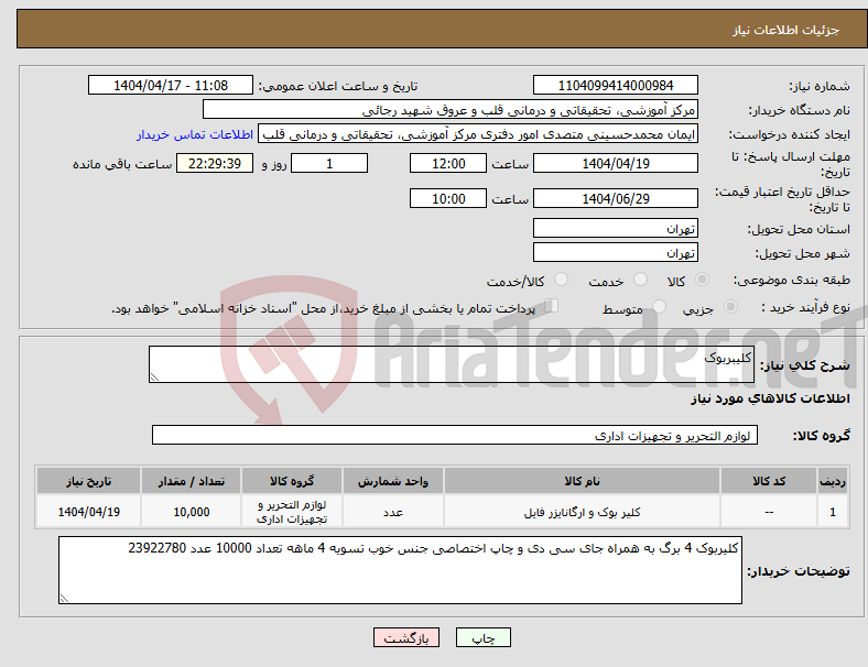 تصویر کوچک آگهی نیاز انتخاب تامین کننده-کلیبربوک