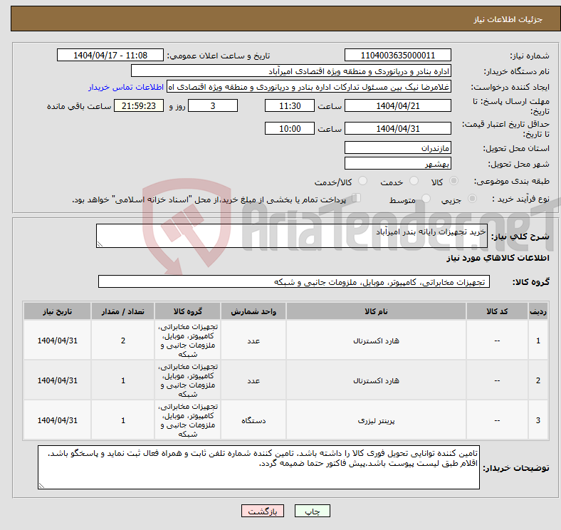 تصویر کوچک آگهی نیاز انتخاب تامین کننده-خرید تجهیزات رایانه بندر امیرآباد