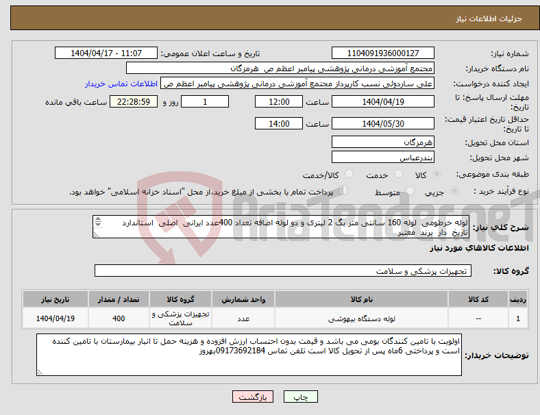 تصویر کوچک آگهی نیاز انتخاب تامین کننده-لوله خرطومی لوله 160 سانتی متر بگ 2 لیتری و دو لوله اضافه تعداد 400عدد ایرانی اصلی استاندارد تاریخ دار برند معتبر 