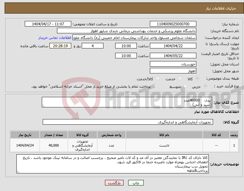 تصویر کوچک آگهی نیاز انتخاب تامین کننده-نیدل 40000عدد (سبز و آبی)