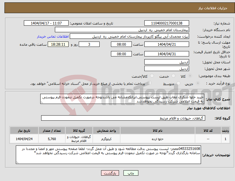 تصویر کوچک آگهی نیاز انتخاب تامین کننده-خرید حلوا شکری عقاب طبق لیست پیوستی.ایرانکدمشابه می باشدتوجه درصورت تکمیل ننمودن فرم پیوستی به قیمت اعلامی شرکت رسیدگی نخواهدشد