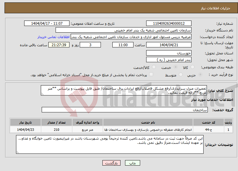 تصویر کوچک آگهی نیاز انتخاب تامین کننده-تعمیرات منزل سرایداری/رفع مشکل فاضلاب/رفع ایرادات برق ساختمان/ طبق فایل پیوست و براساس **متر مربع **ارائه قیمت نمائید.
