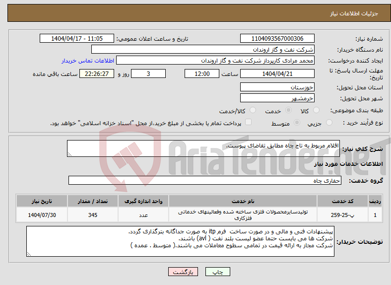 تصویر کوچک آگهی نیاز انتخاب تامین کننده-اقلام مربوط به تاج چاه مطابق تقاضای پیوست.
