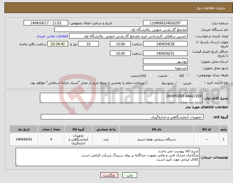 تصویر کوچک آگهی نیاز انتخاب تامین کننده-DEWPOINT ANALYZER