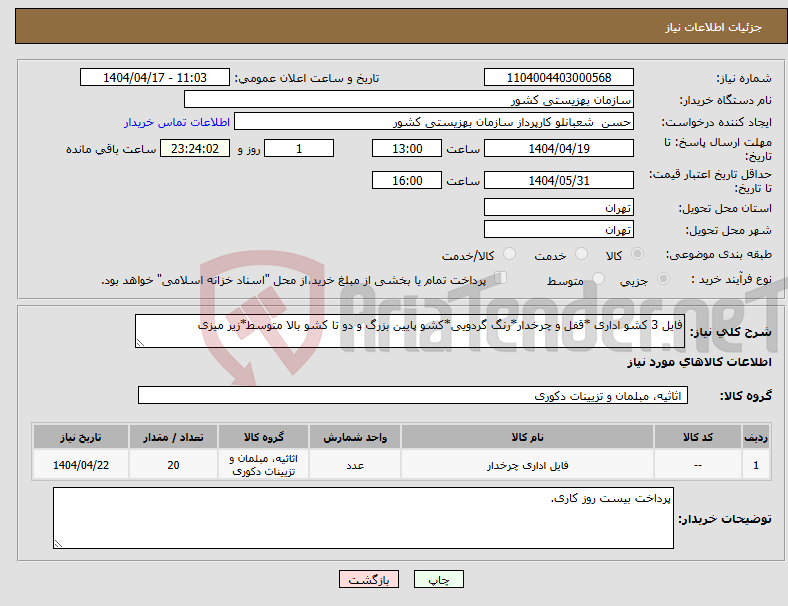 تصویر کوچک آگهی نیاز انتخاب تامین کننده-فایل 3 کشو اداری *قفل و چرخدار*رنگ گردویی*کشو پایین بزرگ و دو تا کشو بالا متوسط*زیر میزی