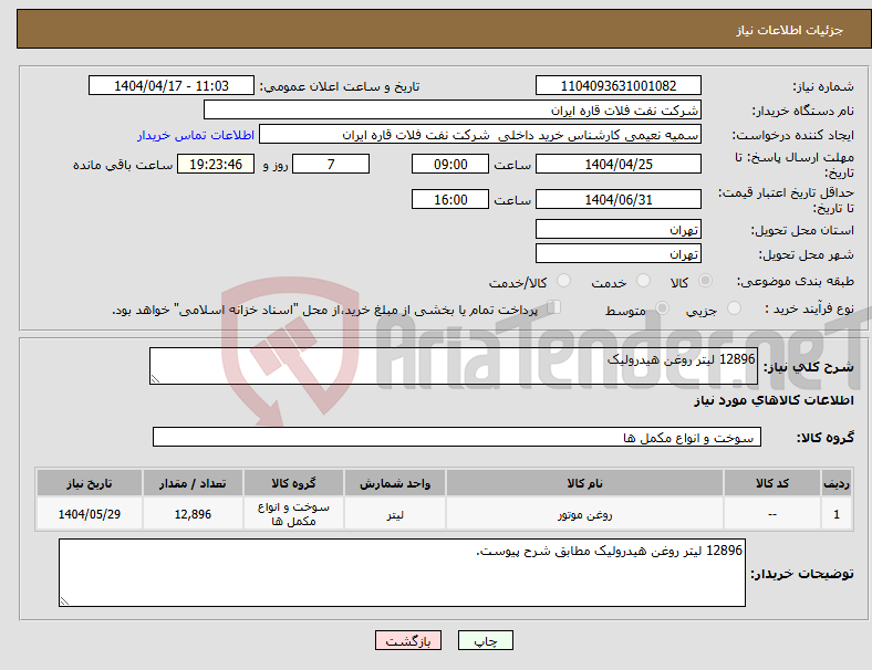 تصویر کوچک آگهی نیاز انتخاب تامین کننده-12896 لیتر روغن هیدرولیک
