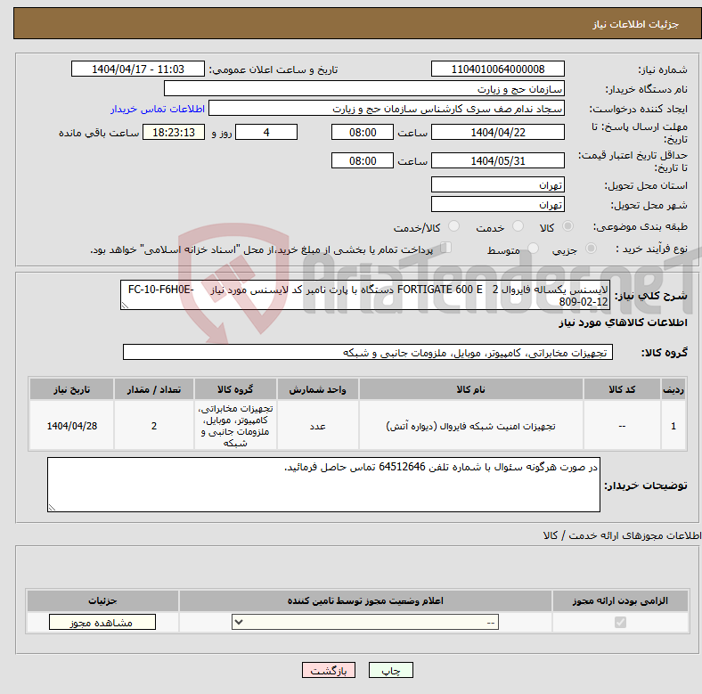 تصویر کوچک آگهی نیاز انتخاب تامین کننده-لایسنس یکساله فایروال FORTIGATE 600 E 2 دستگاه با پارت نامبر کد لایسنس مورد نیاز FC-10-F6H0E-809-02-12 