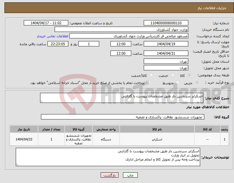 تصویر کوچک آگهی نیاز انتخاب تامین کننده-اسکرابر سرنشین دار طبق مشخصات پیوست با گارانتی