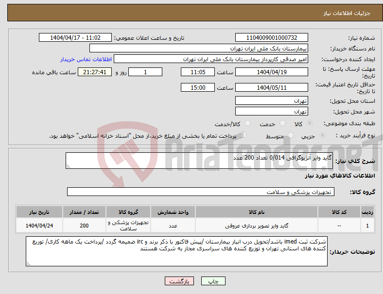 تصویر کوچک آگهی نیاز انتخاب تامین کننده-گاید وایر آنژیوگرافی 0/014 تعداد 200 عدد 