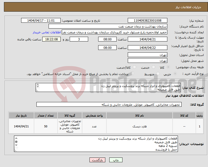 تصویر کوچک آگهی نیاز انتخاب تامین کننده-قطعات کامپیوتری و ابزار شبکه برند پروسکیت و پرینتر لیبل زن طبق فایل ضمیمه تسویه 2 ماهه حمل با فروشنده هماهنگی 09331880626