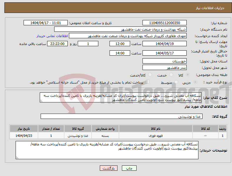 تصویر کوچک آگهی نیاز انتخاب تامین کننده-نسکافه آب معدنی شیرو.... طبق درخواست پیوست/ایران کد مشابه/هزینه باربری با تامین کننده/پرداخت سه ماهه/ پیشفاکتور پیوست شود/اولویت تامین کنندگان ماهشهر