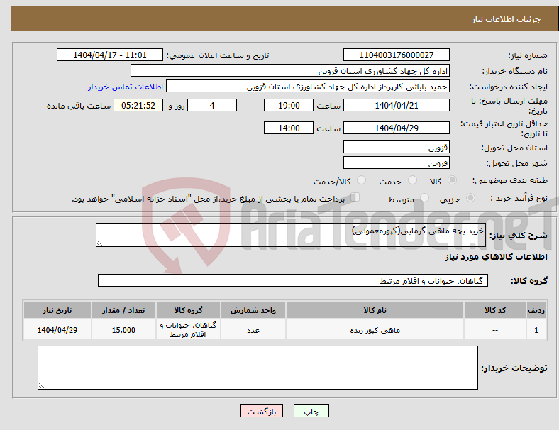 تصویر کوچک آگهی نیاز انتخاب تامین کننده-خرید بچه ماهی گرمابی(کپورمعمولی) 
