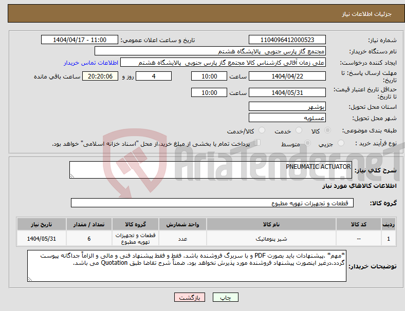 تصویر کوچک آگهی نیاز انتخاب تامین کننده-PNEUMATIC ACTUATOR