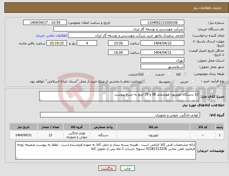 تصویر کوچک آگهی نیاز انتخاب تامین کننده-13 دستگاه تلویزیون هوشمند 58 و 75 اینچ به شرح پیوست