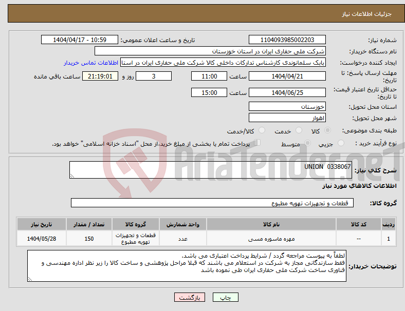تصویر کوچک آگهی نیاز انتخاب تامین کننده-0338067 UNION