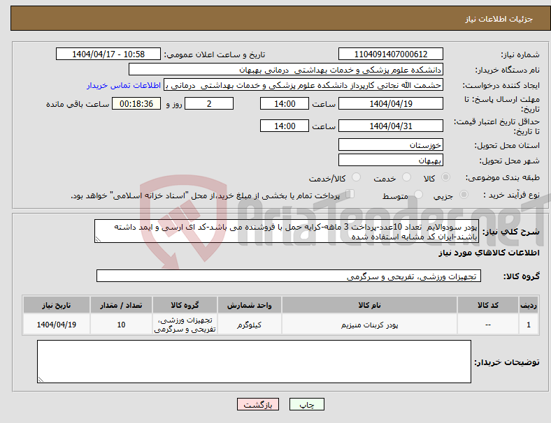 تصویر کوچک آگهی نیاز انتخاب تامین کننده-پودر سودوالایم تعداد 10عدد-پرداخت 3 ماهه-کرایه حمل با فروشنده می باشد-کد ای ارسی و ایمد داشته باشند-ایران کد مشابه استفاده شده
