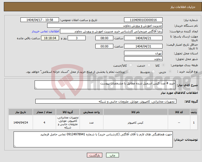 تصویر کوچک آگهی نیاز انتخاب تامین کننده-خرید 4 عدد کیس اسمبل شده مطابق با مشخصات پیوست