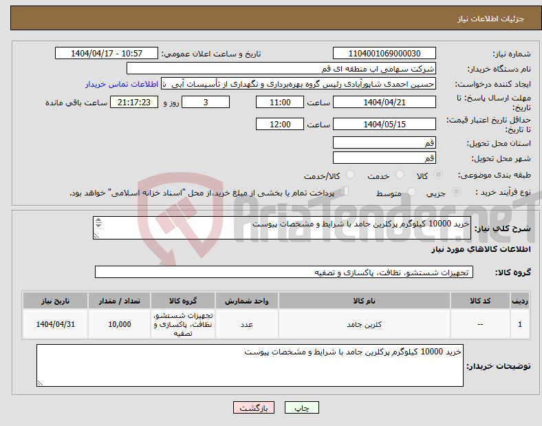 تصویر کوچک آگهی نیاز انتخاب تامین کننده-خرید 10000 کیلوگرم پرکلرین جامد با شرایط و مشخصات پیوست 