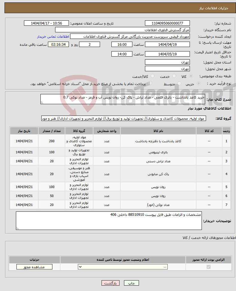 تصویر کوچک آگهی نیاز انتخاب تامین کننده-خرید کاغذ یادداشت - باتری قلمی - مداد تراش - پاک کن- روان نویس آب و قرمز - مداد نوکی 0.7