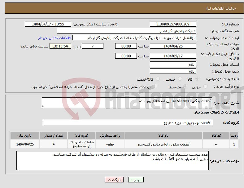 تصویر کوچک آگهی نیاز انتخاب تامین کننده-قطعات یدکی siemens مطابق استعلام پیوست.