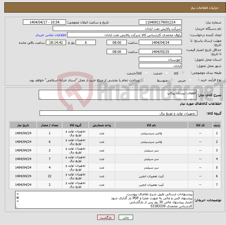 تصویر کوچک آگهی نیاز انتخاب تامین کننده-قطعات نیسان پیکاپ