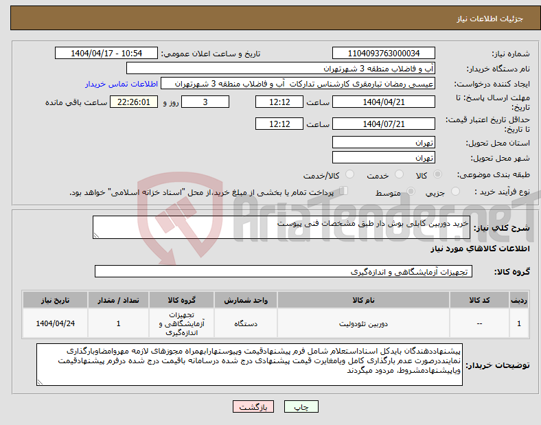 تصویر کوچک آگهی نیاز انتخاب تامین کننده-خرید دوربین کابلی بوش دار طبق مشخصات فنی پیوست 