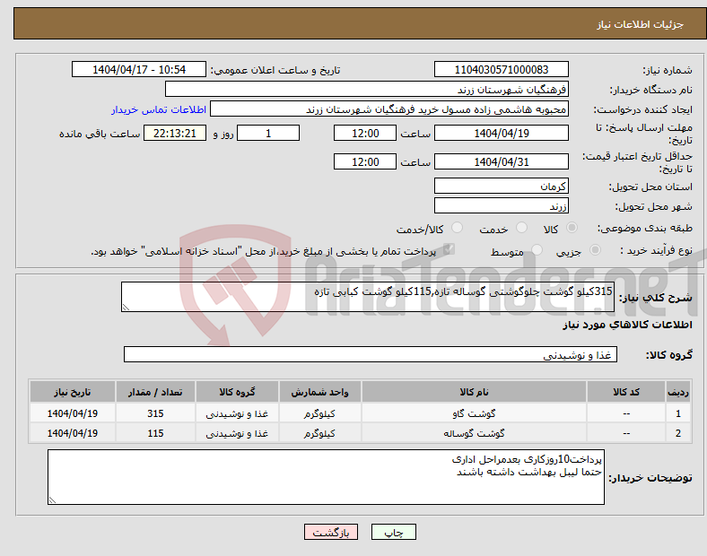 تصویر کوچک آگهی نیاز انتخاب تامین کننده-315کیلو گوشت چلوگوشتی گوساله تازه,115کیلو گوشت کبابی تازه