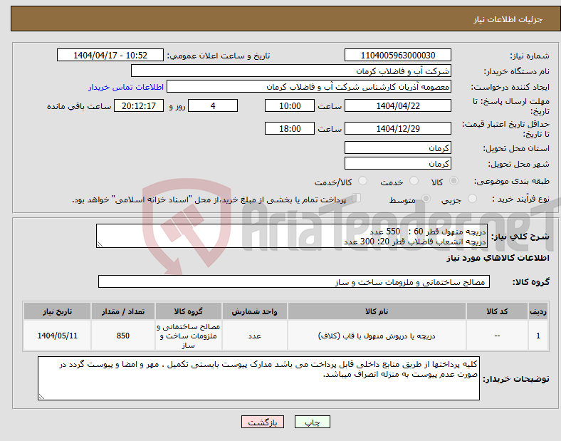 تصویر کوچک آگهی نیاز انتخاب تامین کننده-دریچه منهول قطر 60 : 550 عدد دریچه انشعاب فاضلاب قطر 20: 300 عدد