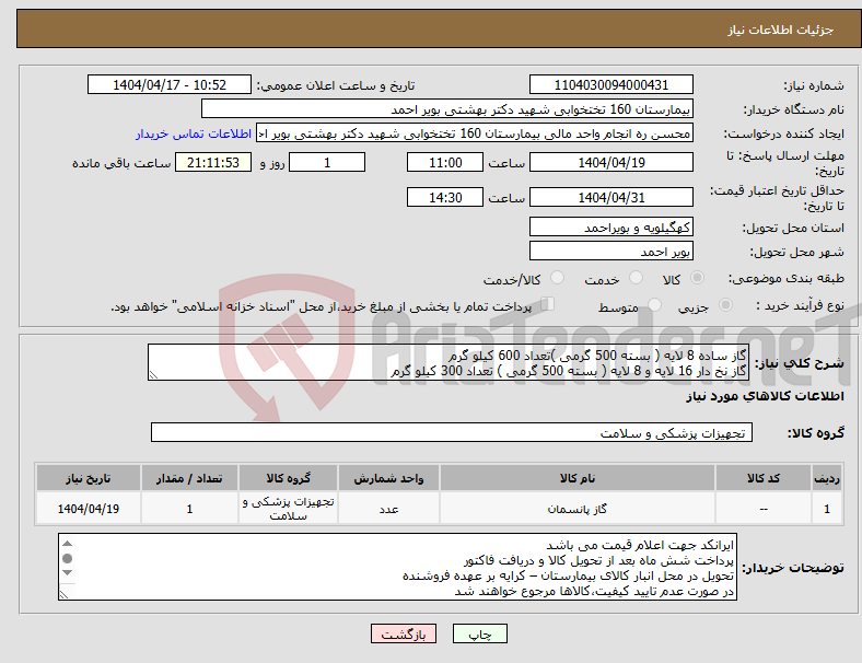 تصویر کوچک آگهی نیاز انتخاب تامین کننده-گاز ساده 8 لایه ( بسته 500 گرمی )تعداد 600 کیلو گرم گاز نخ دار 16 لایه و 8 لایه ( بسته 500 گرمی ) تعداد 300 کیلو گرم 