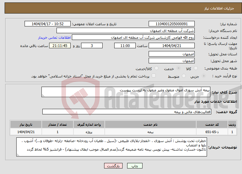تصویر کوچک آگهی نیاز انتخاب تامین کننده-بیمه آتش سوزی اموال منقول وغیر منقول به لیست پیوست