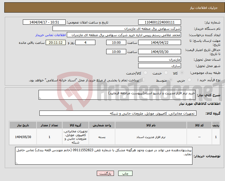 تصویر کوچک آگهی نیاز انتخاب تامین کننده-خرید نرم افزار مدیریت و آرشیو اسناد(بپیوست مراجعه فرمایید)