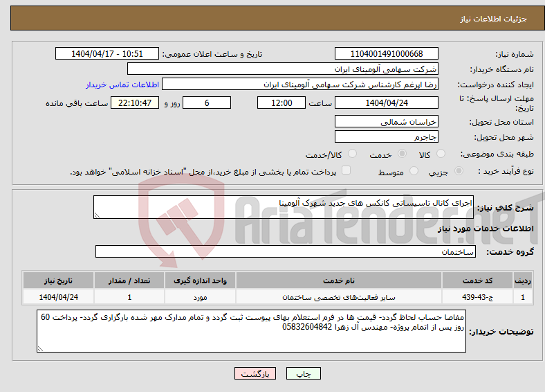 تصویر کوچک آگهی نیاز انتخاب تامین کننده-اجرای کانال تاسیساتی کانکس های جدید شهرک آلومینا