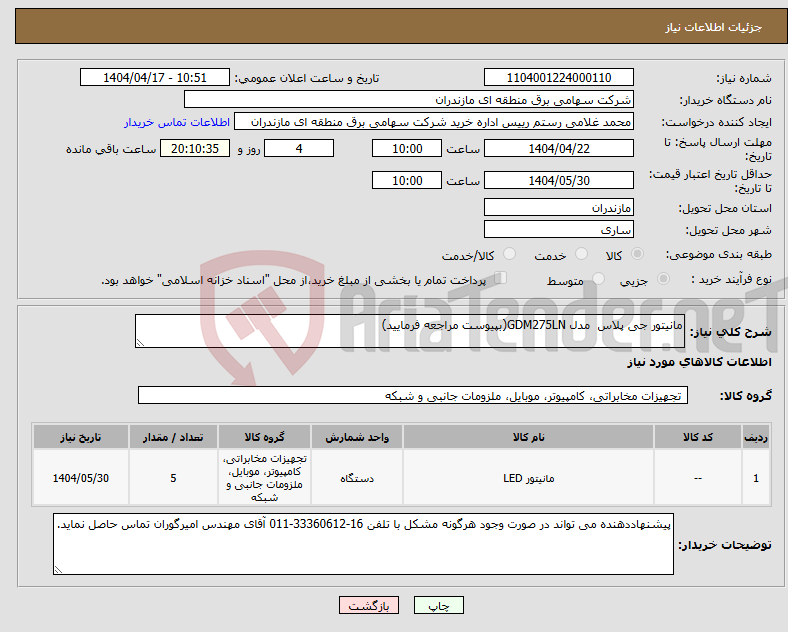 تصویر کوچک آگهی نیاز انتخاب تامین کننده-مانیتور جی پلاس مدل GDM275LN(بپیوست مراجعه فرمایید)