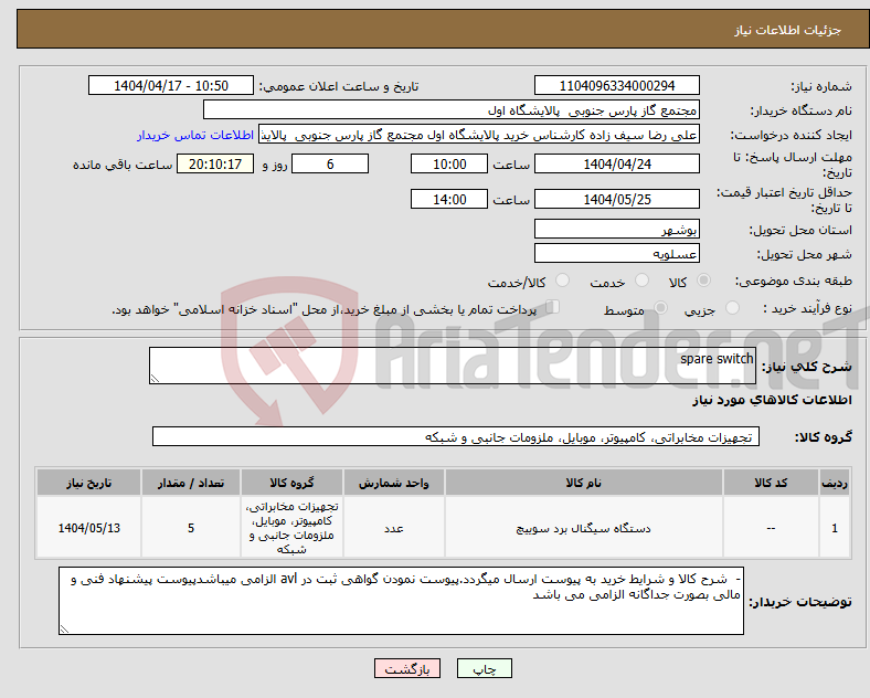 تصویر کوچک آگهی نیاز انتخاب تامین کننده-spare switch