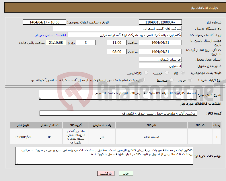 تصویر کوچک آگهی نیاز انتخاب تامین کننده-تسمه کانوایرانتقال لوله 84 متری به عرض50سانتیمتر ضخامت 10 م م