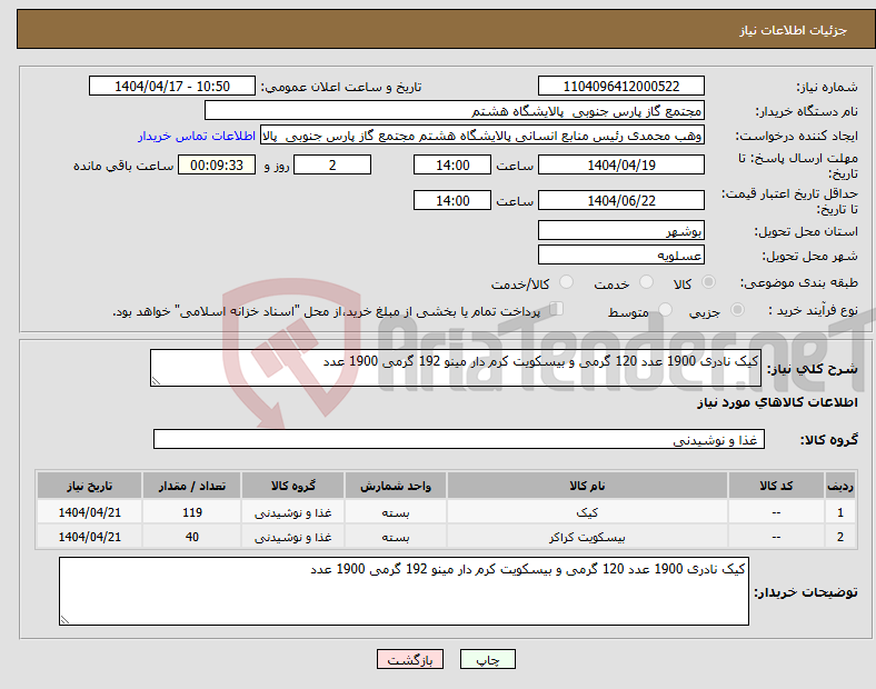 تصویر کوچک آگهی نیاز انتخاب تامین کننده-کیک نادری 1900 عدد 120 گرمی و بیسکویت کرم دار مینو 192 گرمی 1900 عدد