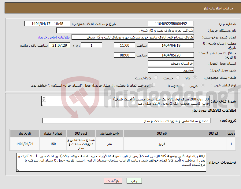 تصویر کوچک آگهی نیاز انتخاب تامین کننده-30 رول 200 متری نوار PVC یک میل بدون چسب ( آچیک فندق) قرنیز کابینت محدب رنگ گردویی 22.4 میلی متر مطابق عکس های پیوست.