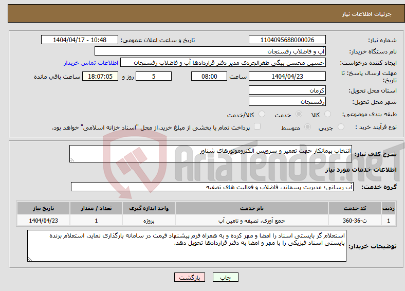 تصویر کوچک آگهی نیاز انتخاب تامین کننده-انتخاب پیمانکار جهت تعمیر و سرویس الکتروموتورهای شناور