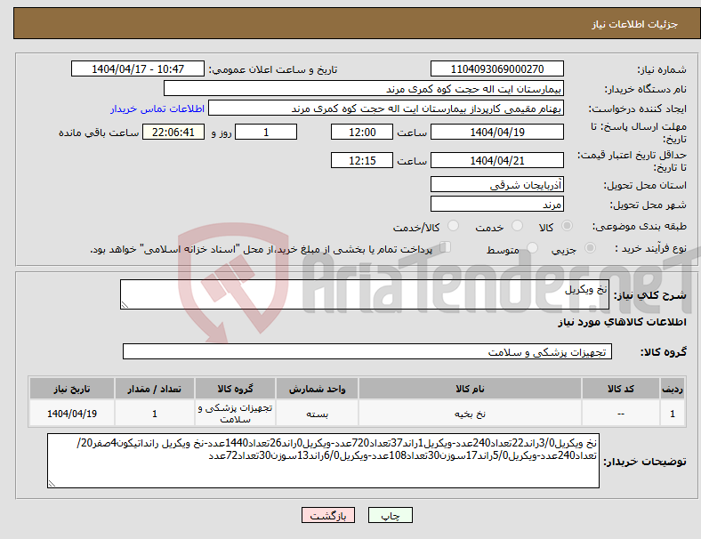 تصویر کوچک آگهی نیاز انتخاب تامین کننده-نخ ویکریل