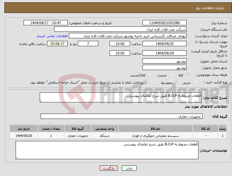 تصویر کوچک آگهی نیاز انتخاب تامین کننده-قطعات مربوط به B.O.P طبق شرح تقاضای پیوستی.
