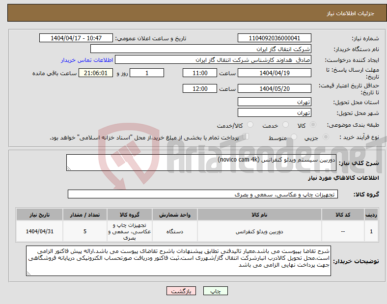 تصویر کوچک آگهی نیاز انتخاب تامین کننده-دوربین سیستم ویدئو کنفرانس (novico cam 4k)